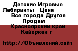 Детские Игровые Лабиринты › Цена ­ 132 000 - Все города Другое » Продам   . Красноярский край,Кайеркан г.